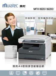 美村MFX 1820復印機產品展示——煙臺德誠辦公設備網絡技術服務